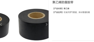 聚乙烯防腐膠帶