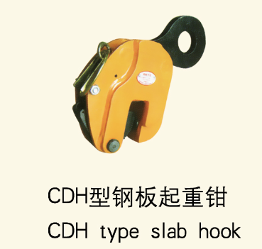 CDH型钢板起重钳