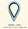 索具套环（三角环）