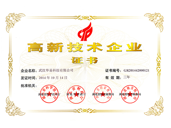 2014年10月荣获湖北省“高新技术企业”证书