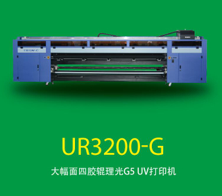 大幅面四胶辊理光G5 UV打印机 UR3200-G