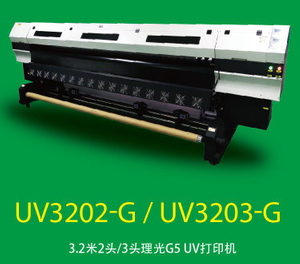 UV3202-G / UV3203-G 3.2米2/3头理光G5打印机