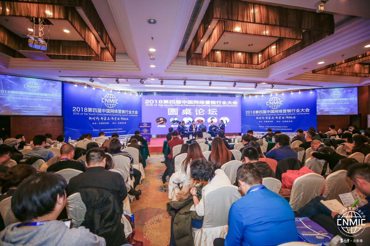 第四屆中國網絡營銷行業大會