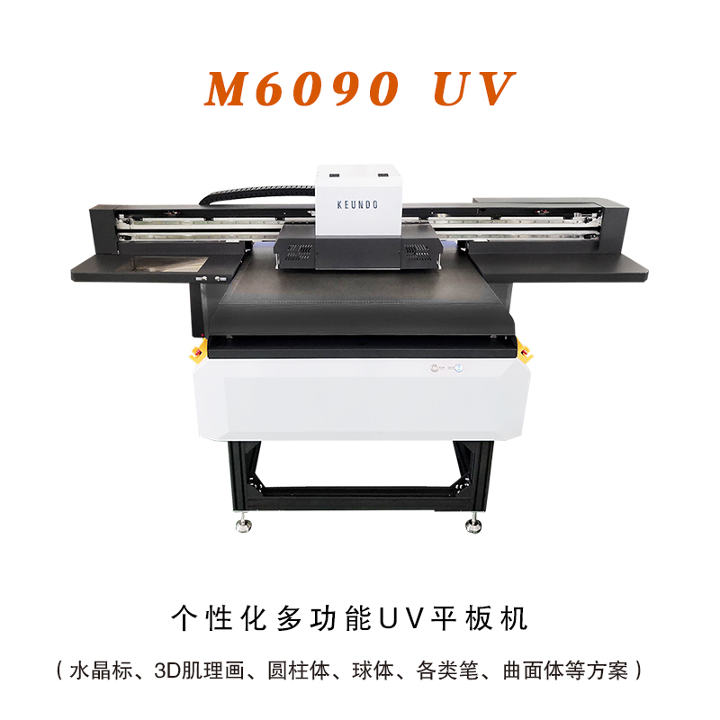 KEUNDO坤度 M6090 UV 个性化多功能UV平板机（水晶标、3D肌理画、圆柱体、球体、各类笔、曲面体等方案）
