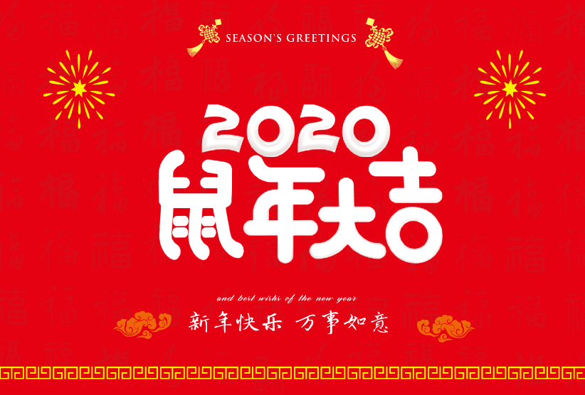 科亿华2019辞旧迎新2020鼠年大吉