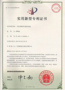 廣州全邦產品專利證書