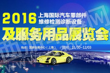 2016 Shanghai International Automobile parts, maintenance testing diagnostic equipment and services exhibition