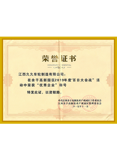 At the end of 2019, in the \"Hundred Days War\" event in Yugan High-tech Park, won the title of \"Excellent Enterprise\"