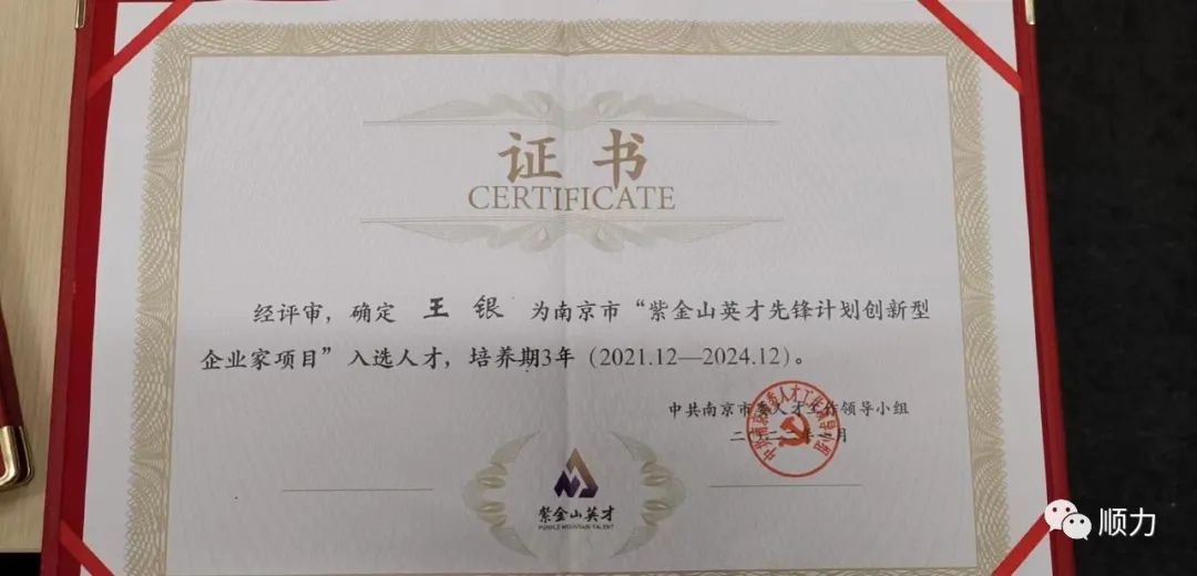 顺力集团王银董事长入选南京市创新型企业家