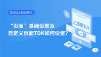 “页面”基础设置及自定义页面TDK如何设置？